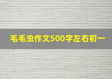 毛毛虫作文500字左右初一