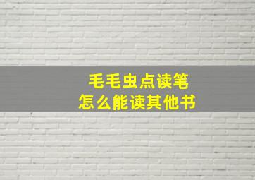 毛毛虫点读笔怎么能读其他书