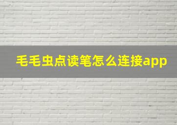 毛毛虫点读笔怎么连接app