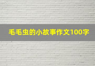 毛毛虫的小故事作文100字