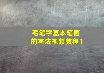 毛笔字基本笔画的写法视频教程1