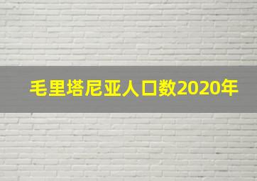 毛里塔尼亚人口数2020年