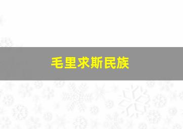 毛里求斯民族