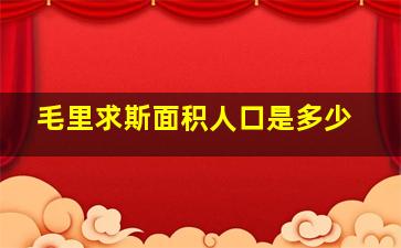 毛里求斯面积人口是多少