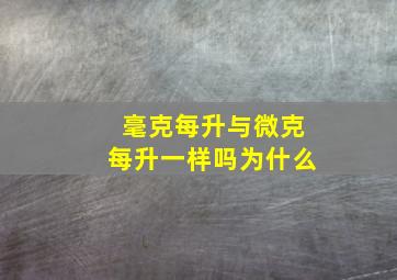 毫克每升与微克每升一样吗为什么