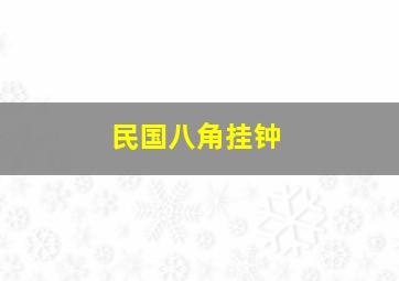 民国八角挂钟