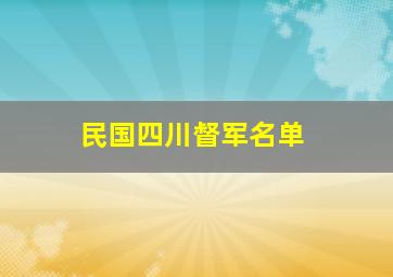 民国四川督军名单