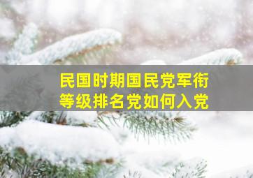 民国时期国民党军衔等级排名党如何入党