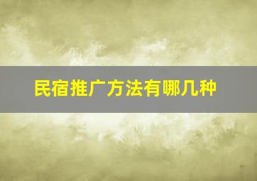 民宿推广方法有哪几种