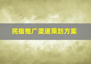 民宿推广渠道策划方案