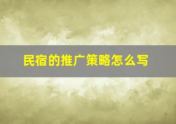 民宿的推广策略怎么写