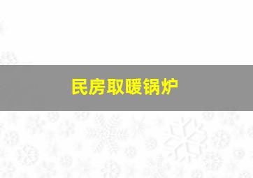 民房取暖锅炉