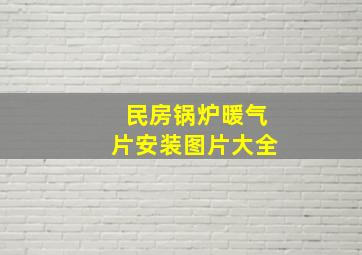 民房锅炉暖气片安装图片大全