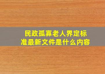 民政孤寡老人界定标准最新文件是什么内容