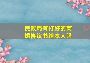 民政局有打好的离婚协议书给本人吗