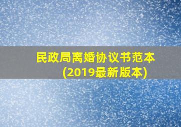 民政局离婚协议书范本(2019最新版本)