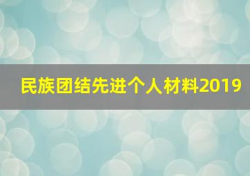 民族团结先进个人材料2019