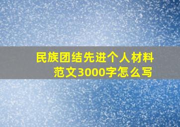 民族团结先进个人材料范文3000字怎么写