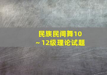 民族民间舞10～12级理论试题