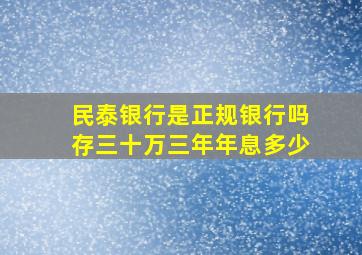 民泰银行是正规银行吗存三十万三年年息多少