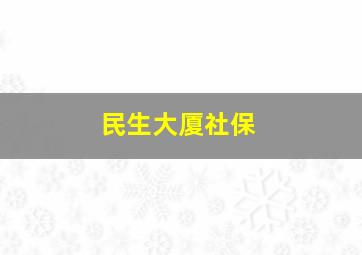 民生大厦社保