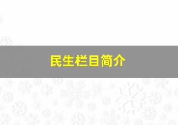 民生栏目简介