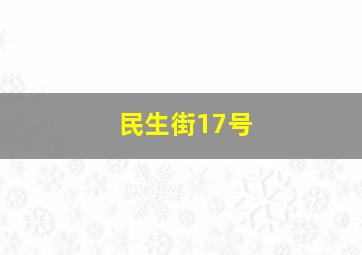 民生街17号