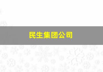 民生集团公司