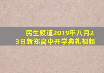 民生频道2019年八月23日新郑高中开学典礼视频