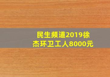 民生频道2019徐杰环卫工人8000元