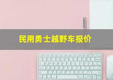 民用勇士越野车报价