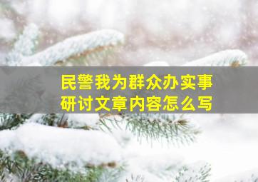 民警我为群众办实事研讨文章内容怎么写