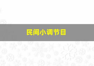 民间小调节目