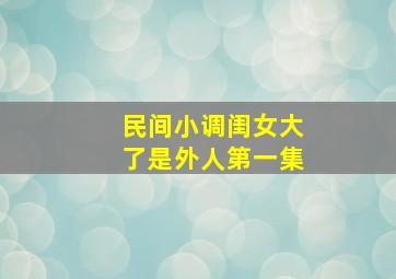 民间小调闺女大了是外人第一集