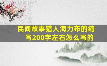 民间故事猎人海力布的缩写200字左右怎么写的