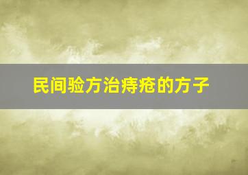 民间验方治痔疮的方子