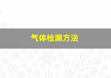 气体检漏方法