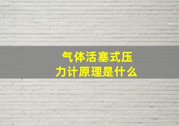 气体活塞式压力计原理是什么