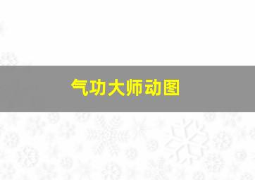 气功大师动图