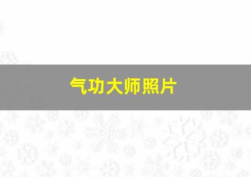 气功大师照片