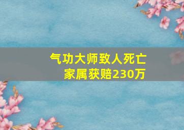 气功大师致人死亡家属获赔230万