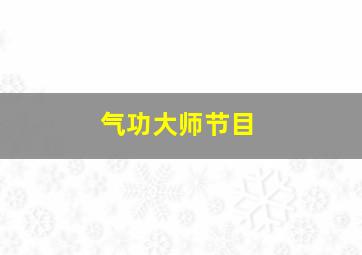 气功大师节目