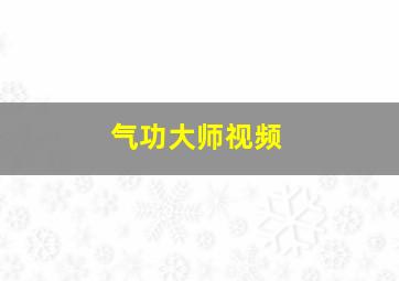 气功大师视频