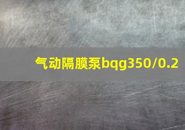 气动隔膜泵bqg350/0.2