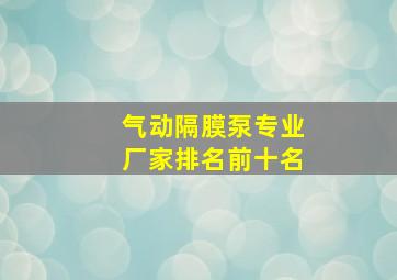 气动隔膜泵专业厂家排名前十名