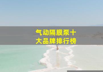 气动隔膜泵十大品牌排行榜