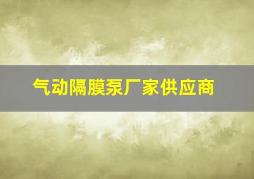 气动隔膜泵厂家供应商