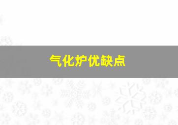 气化炉优缺点