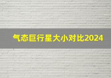 气态巨行星大小对比2024