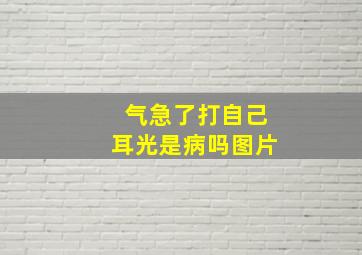 气急了打自己耳光是病吗图片